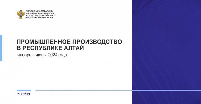 Промышленное производство в Республике Алтай. Январь – июнь 2024 года